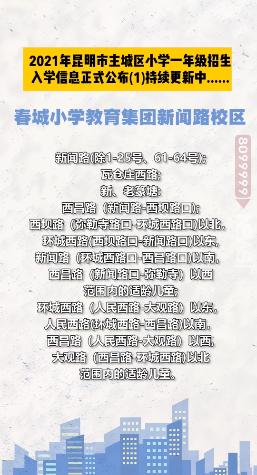 昆明西南海划片上哪个公立小学,昆明主城区281所小学划片信息