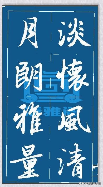 行书书法技法讲解,行书书法入门基本功