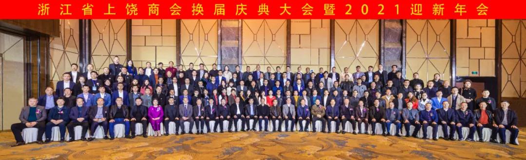 上饶联合商会年会,上饶浙江商会会长