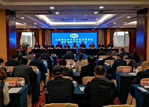 山西省太平洋经济合作委员会第四届代表大会召开,选举产生第四届领导班子