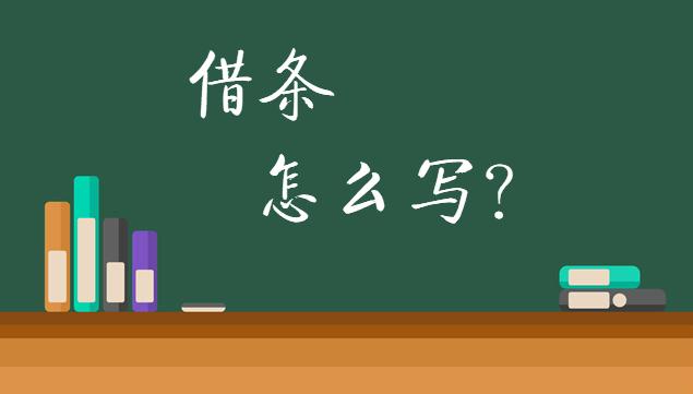 借条到期没还钱再续借条范本,借条怎么写才有效正确样本