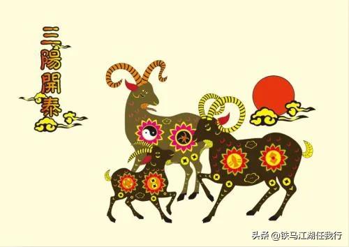 调侃三阳开泰,三阳开泰的经典语录