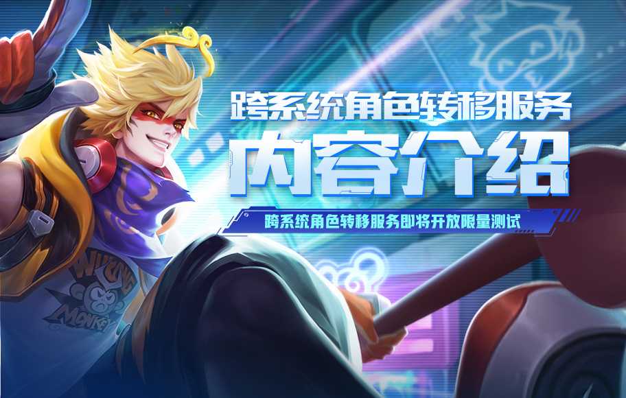 王者荣耀跨系统角色转移完成后,王者荣耀跨系统角色转移有什么用