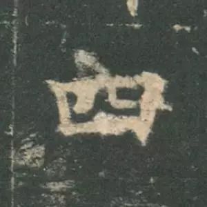 欧阳询结体三十六法精讲,欧阳询楷书三十六法之八法