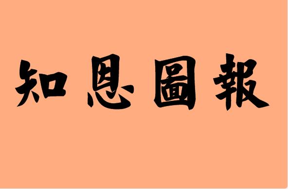 知恩不报非君子之所为,知恩不报枉为人恩将仇报