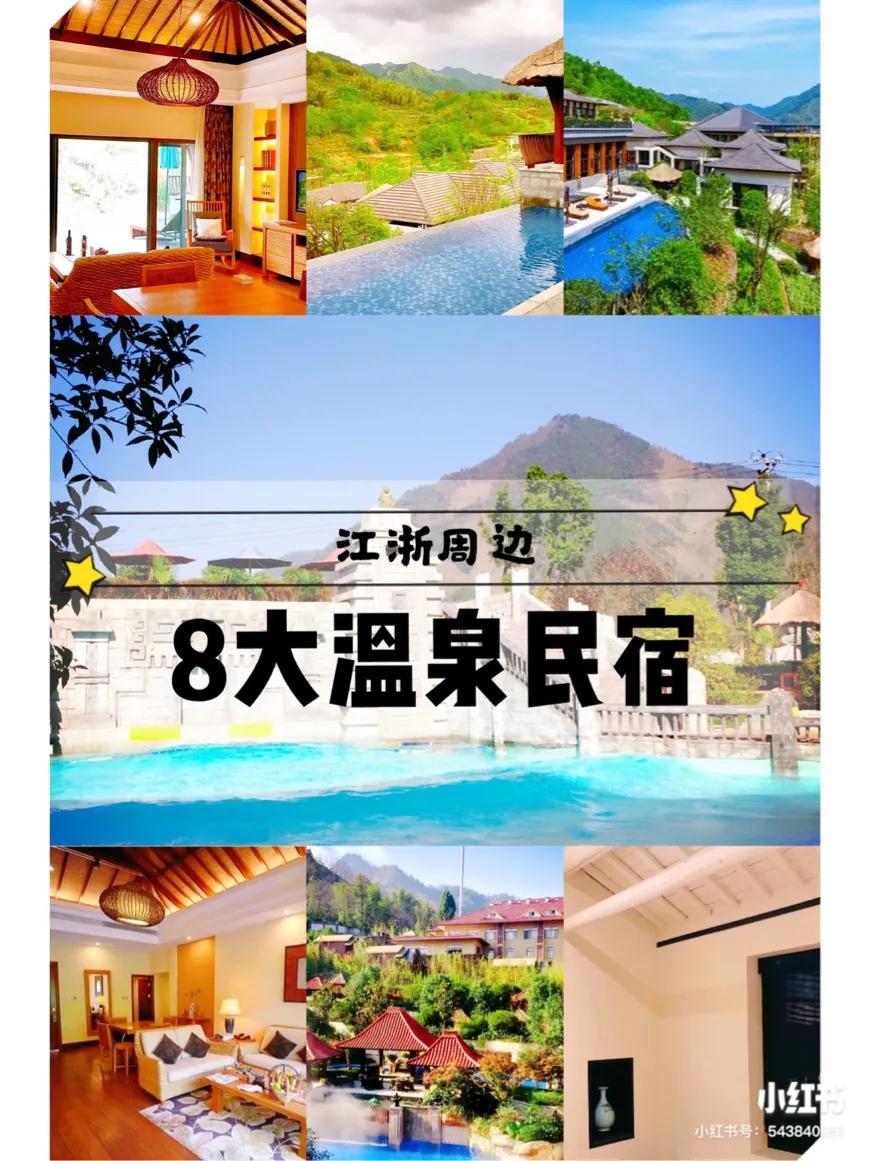 江浙口碑最好的民宿,江浙私人温泉民宿推荐