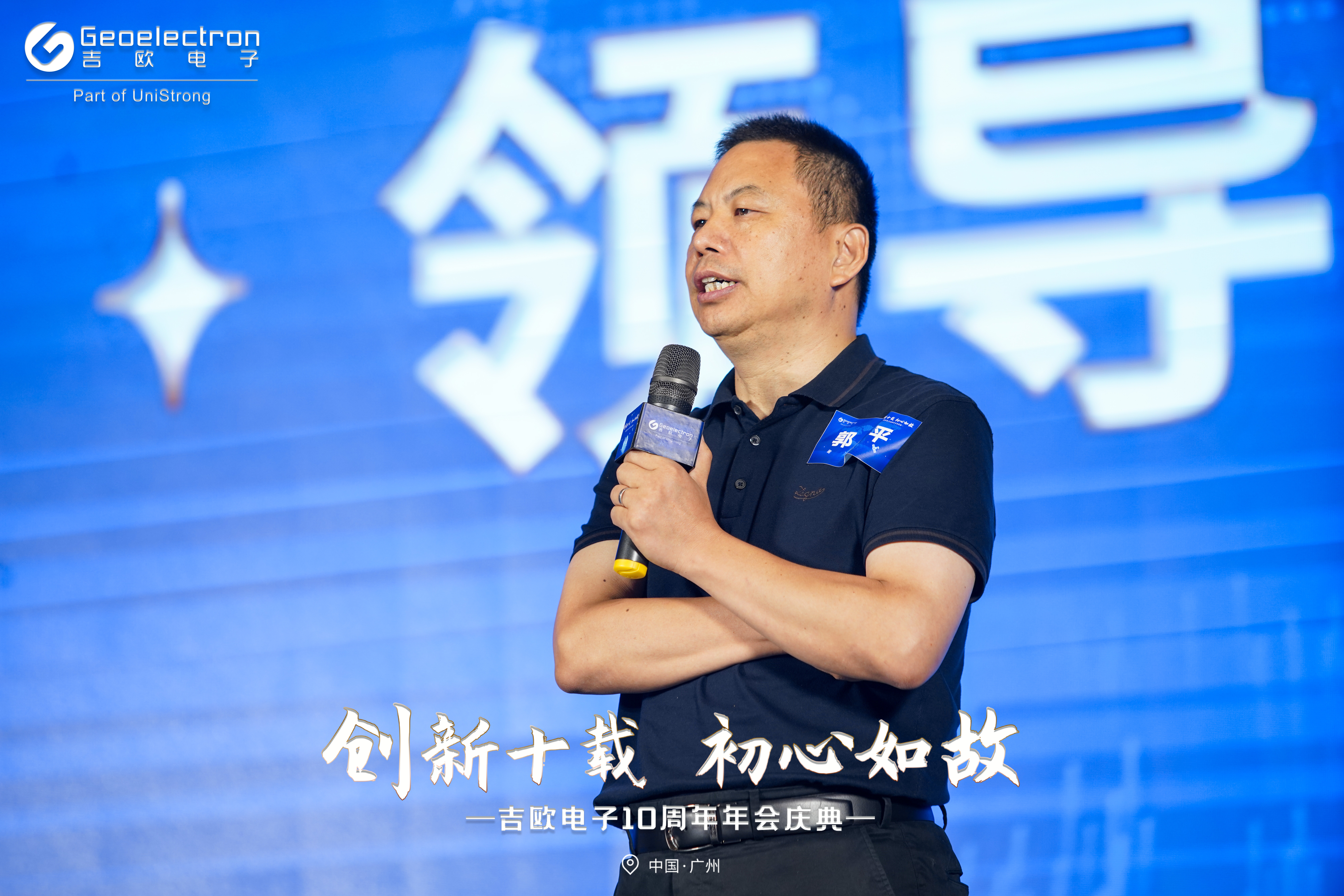 创新十载初心如故｜吉欧电子十周年年会庆典成功举办