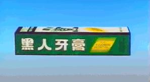 黑人牙膏算种族歧视吗?