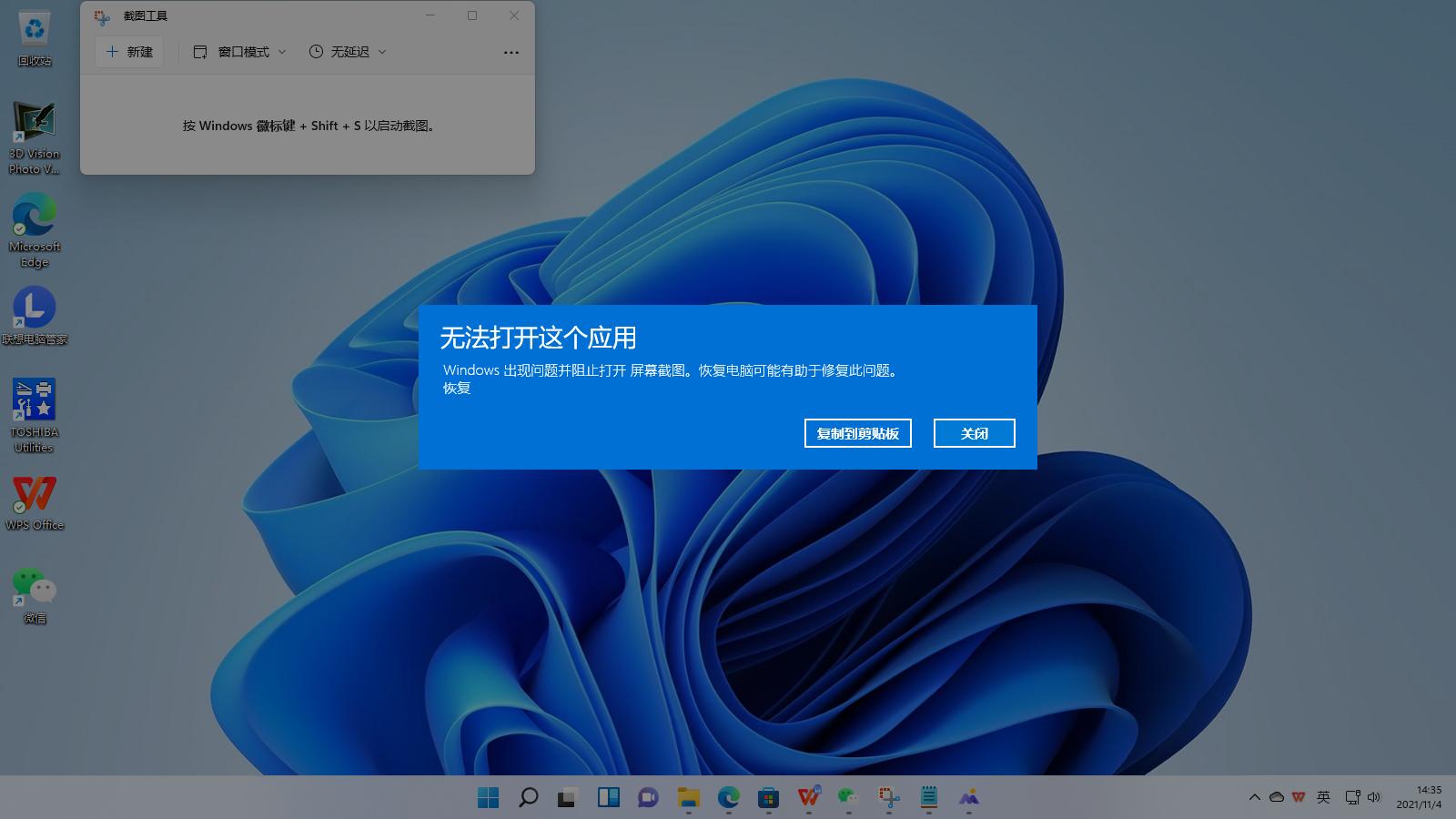 win11截图工具无法使用,win11截图工具无法正常使用