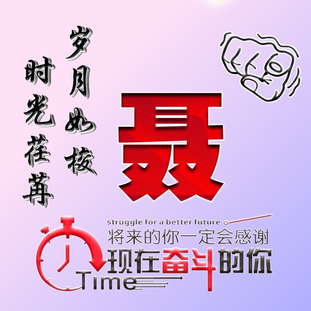 姓氏微信头像励志,励志姓氏微信头像大全