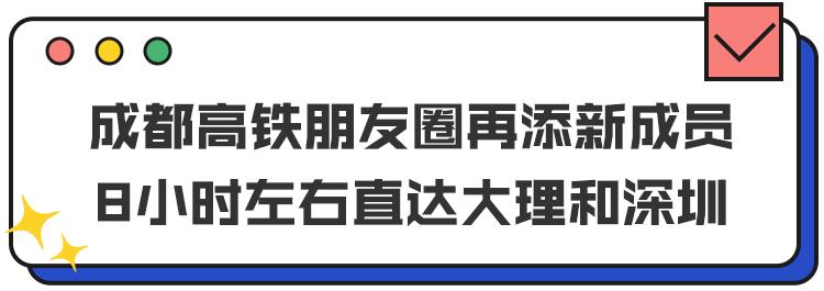 成都到深圳高铁开通,成都到深圳首列高铁