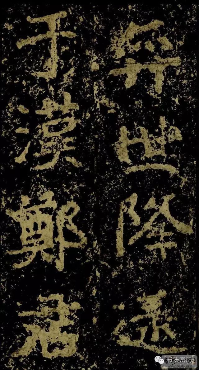 郑文公碑基本笔法,郑文公碑单字高清放大欣赏