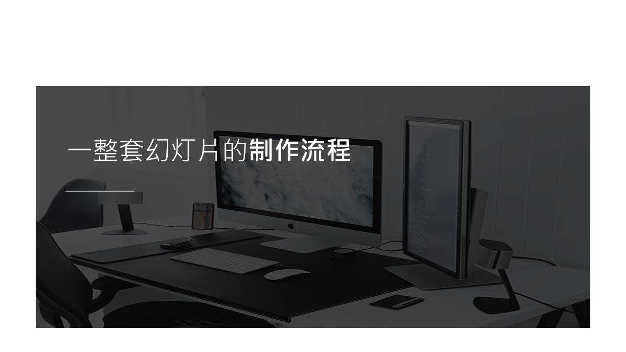 乔布斯ppt制作教程,ppt制作的技巧和方法powerpoint