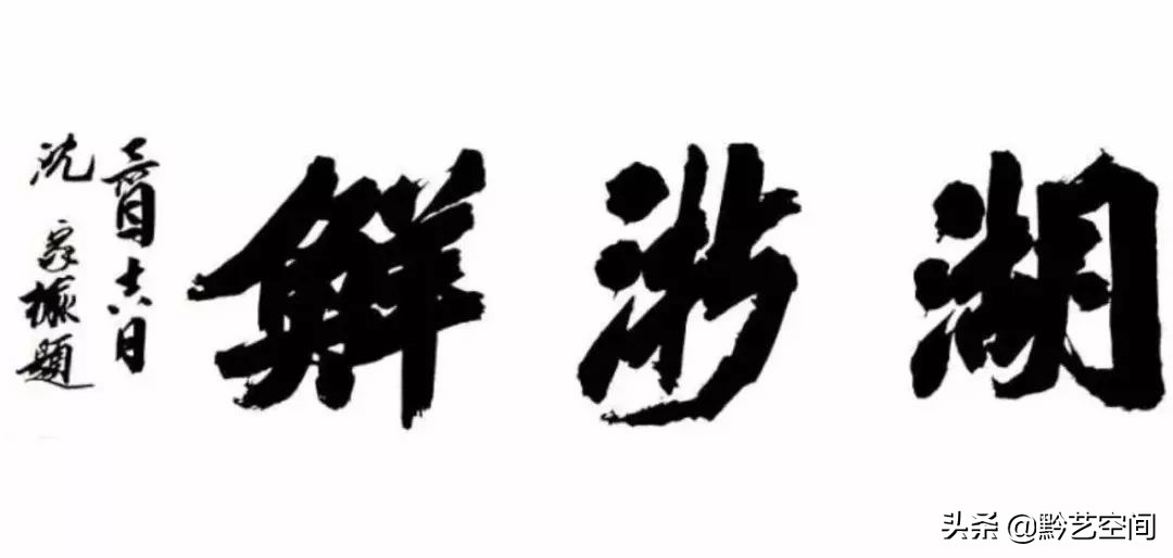 九O精锐|沈家榆:法乳秦汉,与古为徒。