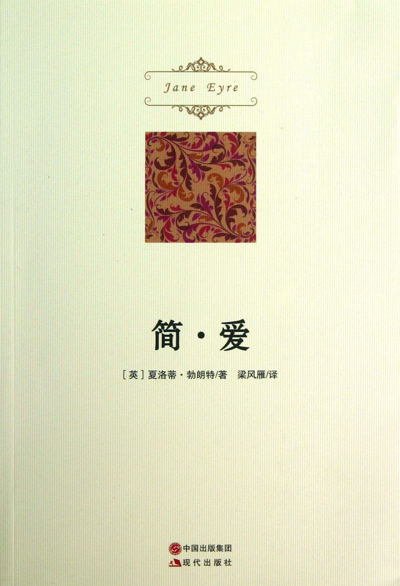 简爱十大经典名著,世界名著简爱深度解析