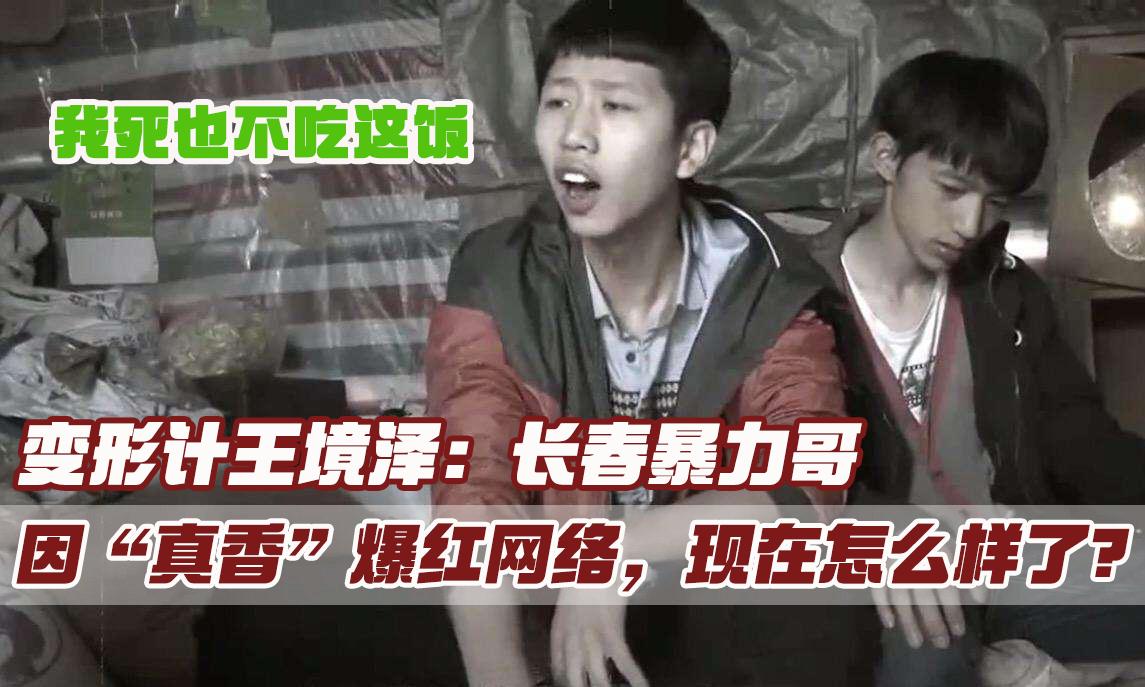 变形计王境泽真香原版视频完整,变形计真香哥王境泽后续