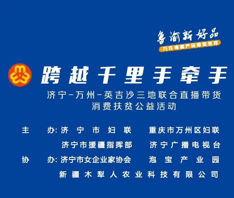 济宁市妇联喊你抢货啦！9月24日晚7：30声远直播间，济宁-万州-英吉沙三地特色产品任你抢购