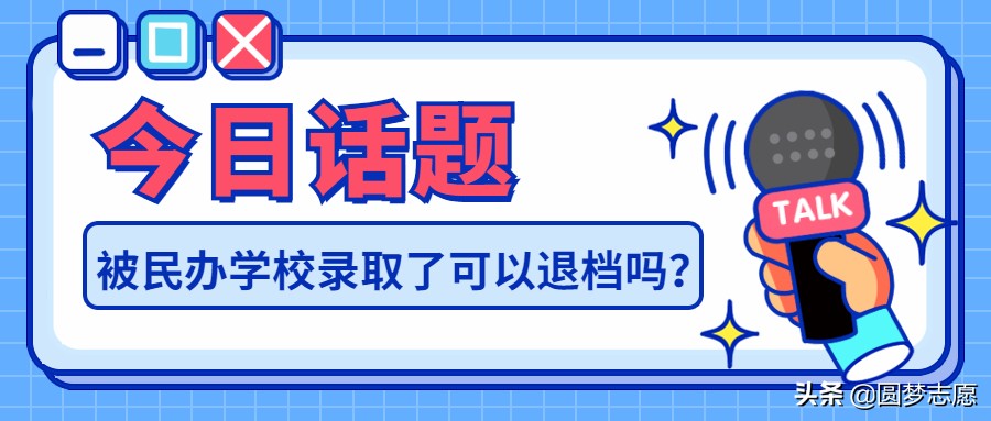 考研录取了不想去可以主动退档吗,被民办录取了可以退档读大专吗