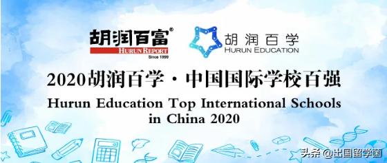 胡润中国国际学校100强,胡润2020年全球富豪榜排名