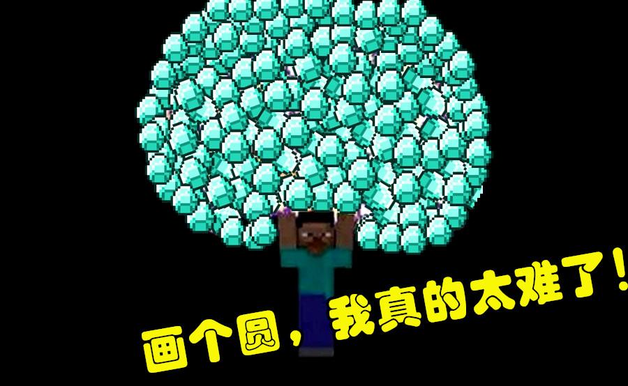 在mc中画14*14圆,我的世界如何画一个圆坑