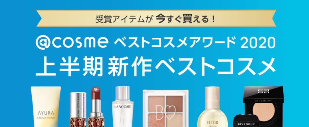 日本cosme美妆大赏完整榜单,2020cosme大赏排行护肤