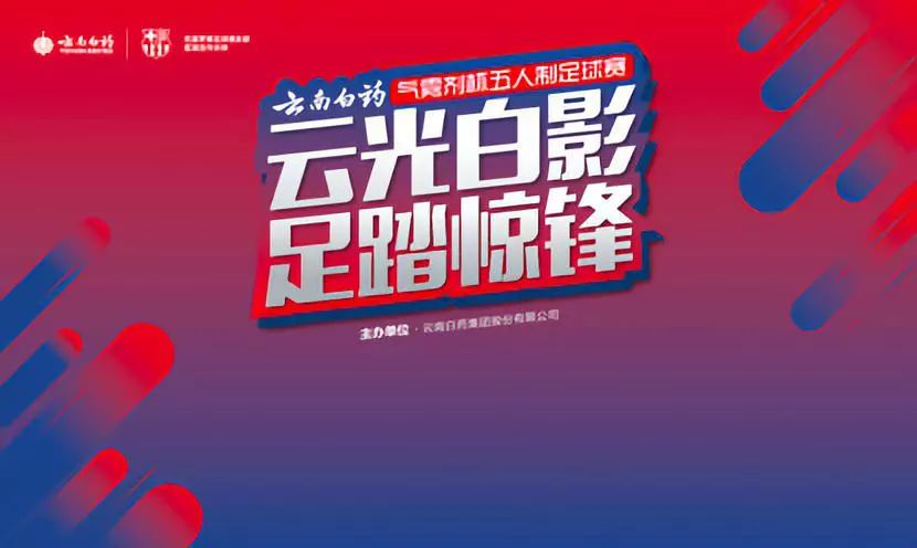 云南白药足球联赛,云南白药气雾剂活动