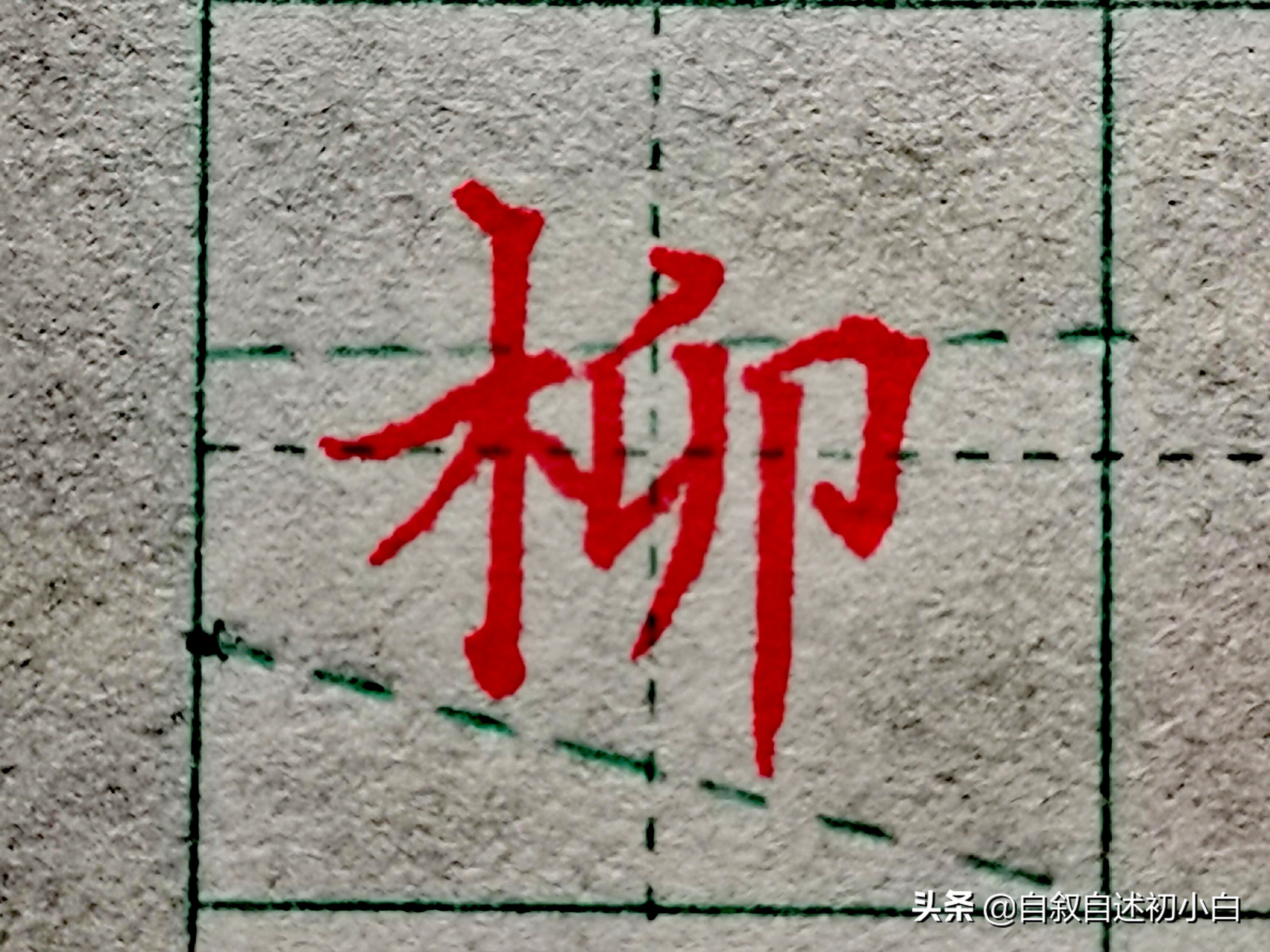 木字旁楷体书法入门,木字旁的生字练习