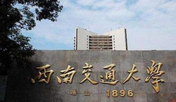 打造首条智能高铁、达到国际先进水平！四川这所高校坐拥顶尖实力