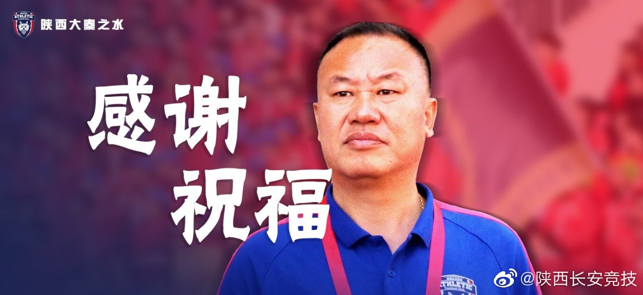 去留已定一夜传遍陕西球迷指尖，新教练能否扭转乾坤？
