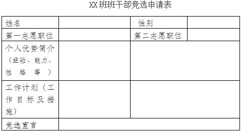 新学期班干部竞选通知,竞选班干部计划表
