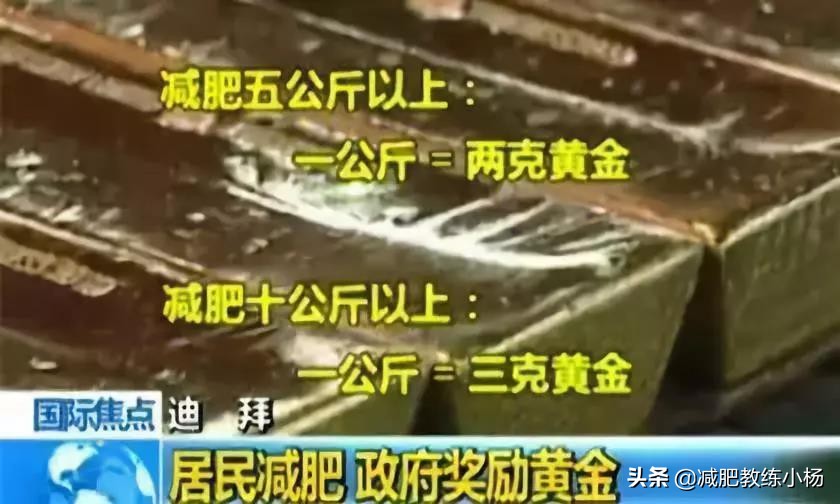 各国激励减肥的狠招，迪拜减肥送黄金，战斗民族送煤炭