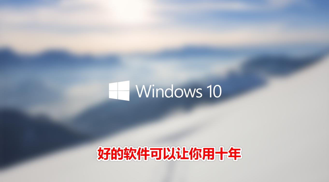 win10推荐几款好用的软件,win10最好用的常用软件