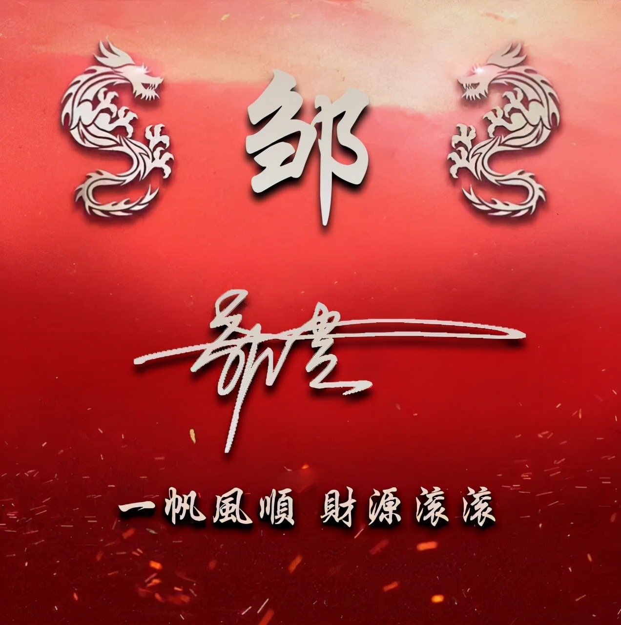 用名字做微信头像图片,姓名做的好看的微信头像