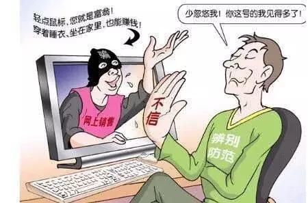 常见的诈骗套路,高大上的骗局