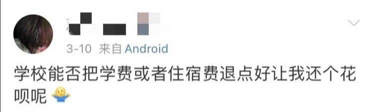 你们学校退住宿费了吗,你们学校退延时费了吗