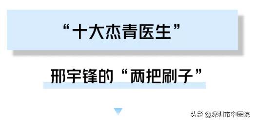 “中医补肾法”为千万乙肝携带者带来曙光！——广东省杰出青年医学人才邢宇锋