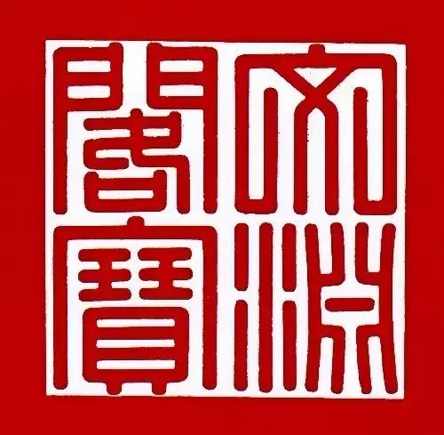 古代帝王印章大全图片,帝王印章精品