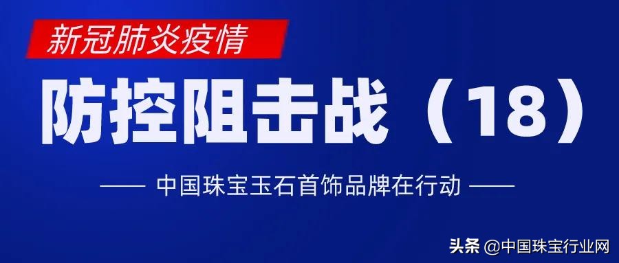 「品牌集群专题」抗疫自强 生生不息——周生生集团在行动