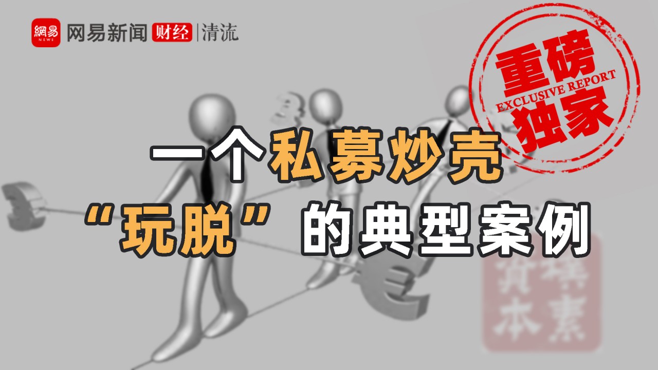 清流|四川金顶大股东隐瞒买壳资金来源8.4亿“壳费”未披露