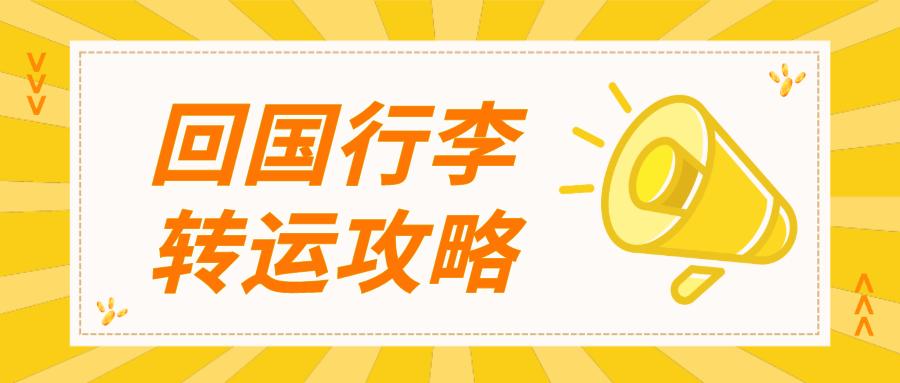 回国行李太多怎么办?转运超全攻略来了