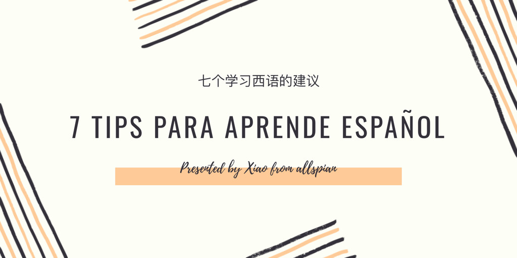 七个学西班牙语的建议：不出国、不辞职、如何练就流利西语