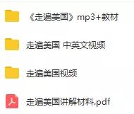 《走遍美国》全集双语视频+文本+MP3，看完英语水平超越9成同龄人