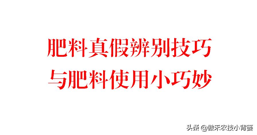 记住这四点不会买到假肥料,各种假肥料大全