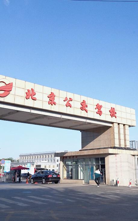 北京公交驾校学考科目四怎么约,北京公交驾校考试全过程