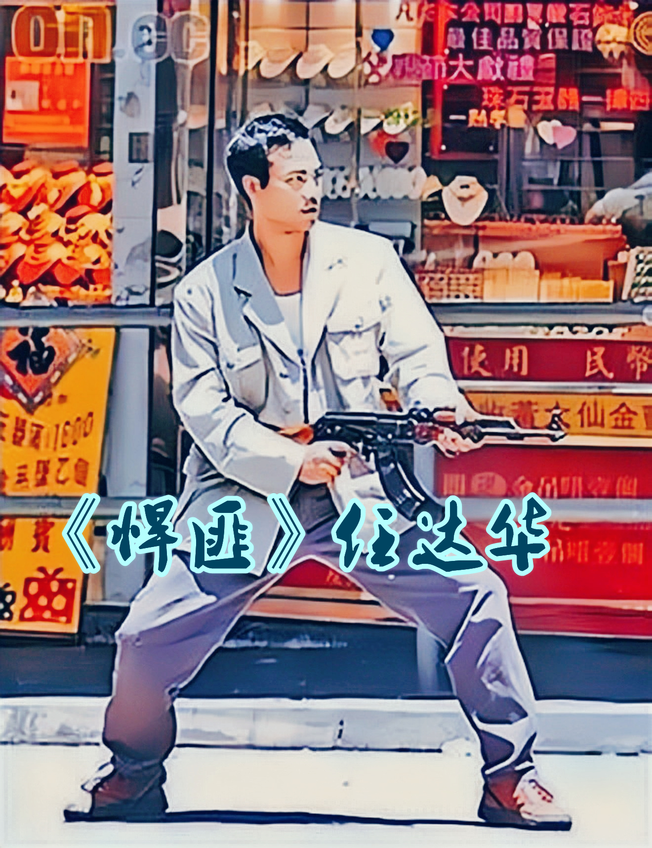 和胜和前坐馆冼宝明，为谈恋爱，从看场马仔成为香港第一黑帮坐馆