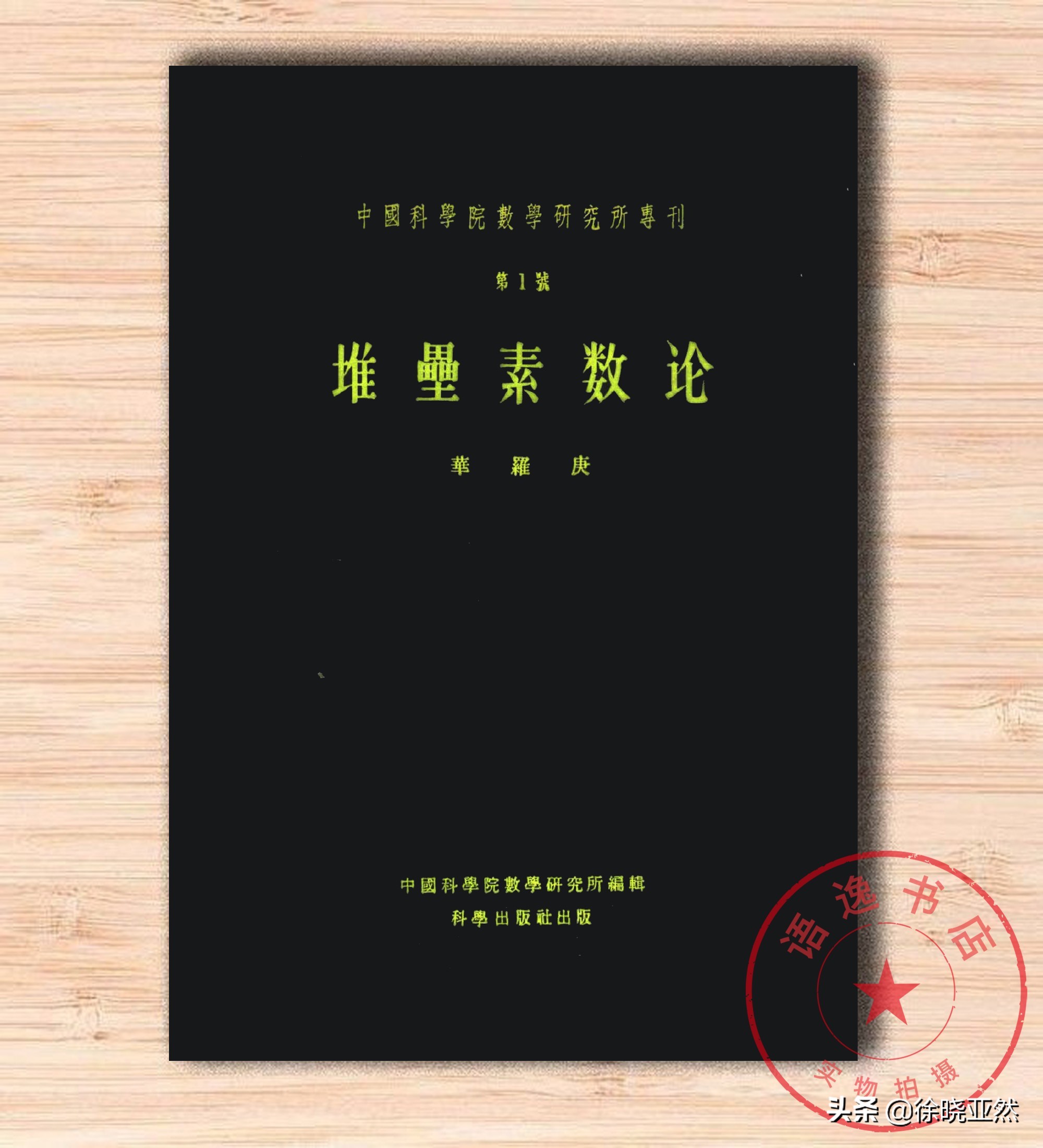华罗庚算不算世界顶级数学家,华罗庚教出了哪些优秀的数学人才