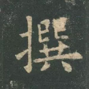 欧阳询结体三十六法精讲,欧阳询楷书三十六法之八法