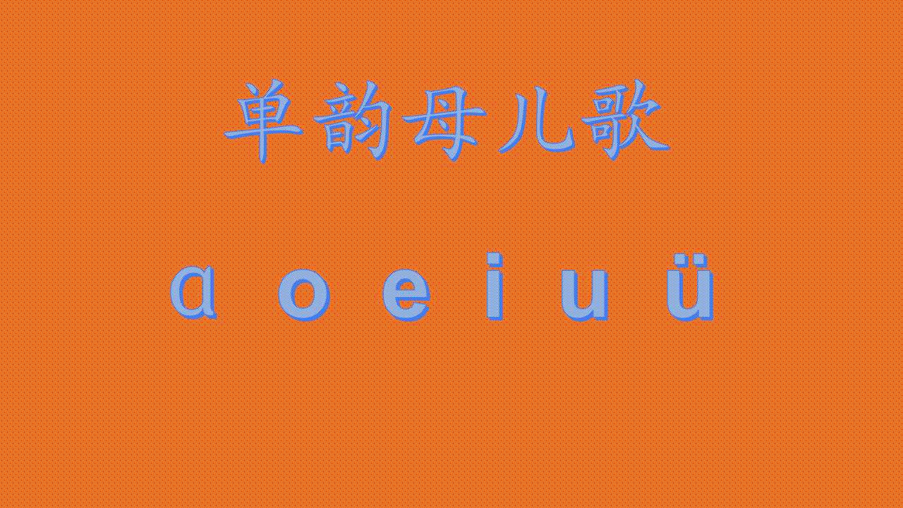 一年级汉语拼音单韵母,一年级汉语拼音儿歌是什么