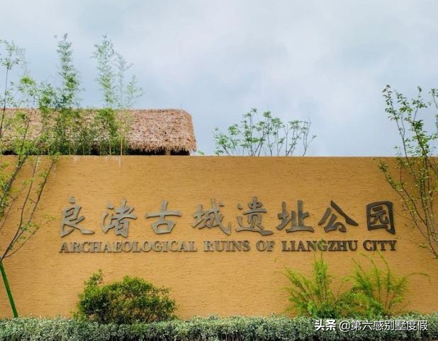 良渚古城遗址观感,厉害了良渚古城凭啥惊艳全世界