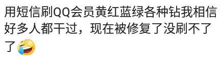 四五年前,手机发短信开qq会员和黄钻,免费,腾讯也没回收